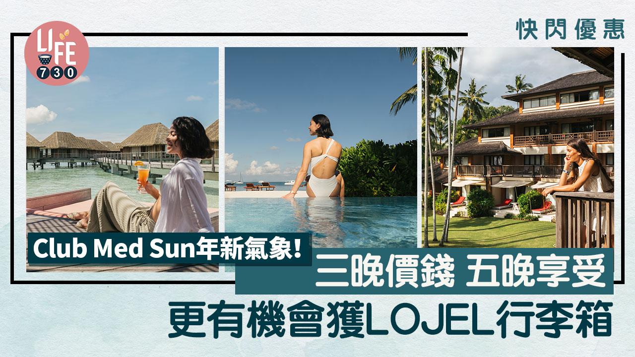快閃優惠｜Club Med Sun年新氣象！三晚價錢 五晚享受 更有機會獲LOJEL行李箱