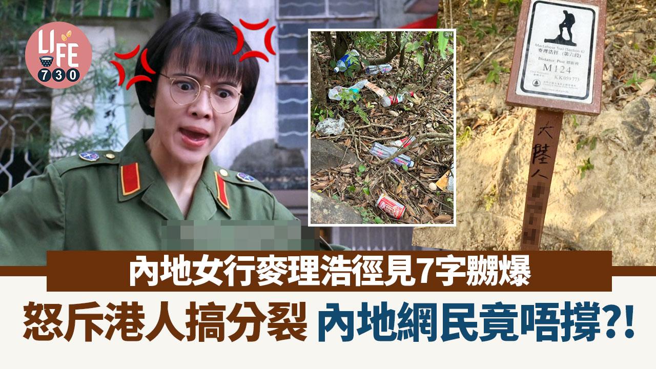 內地女行麥理浩徑見7字極嬲 發文怒斥港人搞分裂 網民：今次駁唔到
