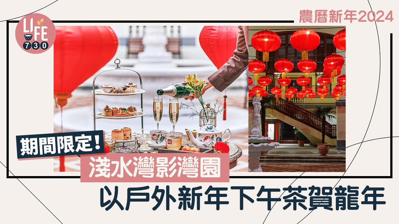 農曆新年2024｜期間限定！淺水灣影灣園以戶外新年下午茶賀龍年