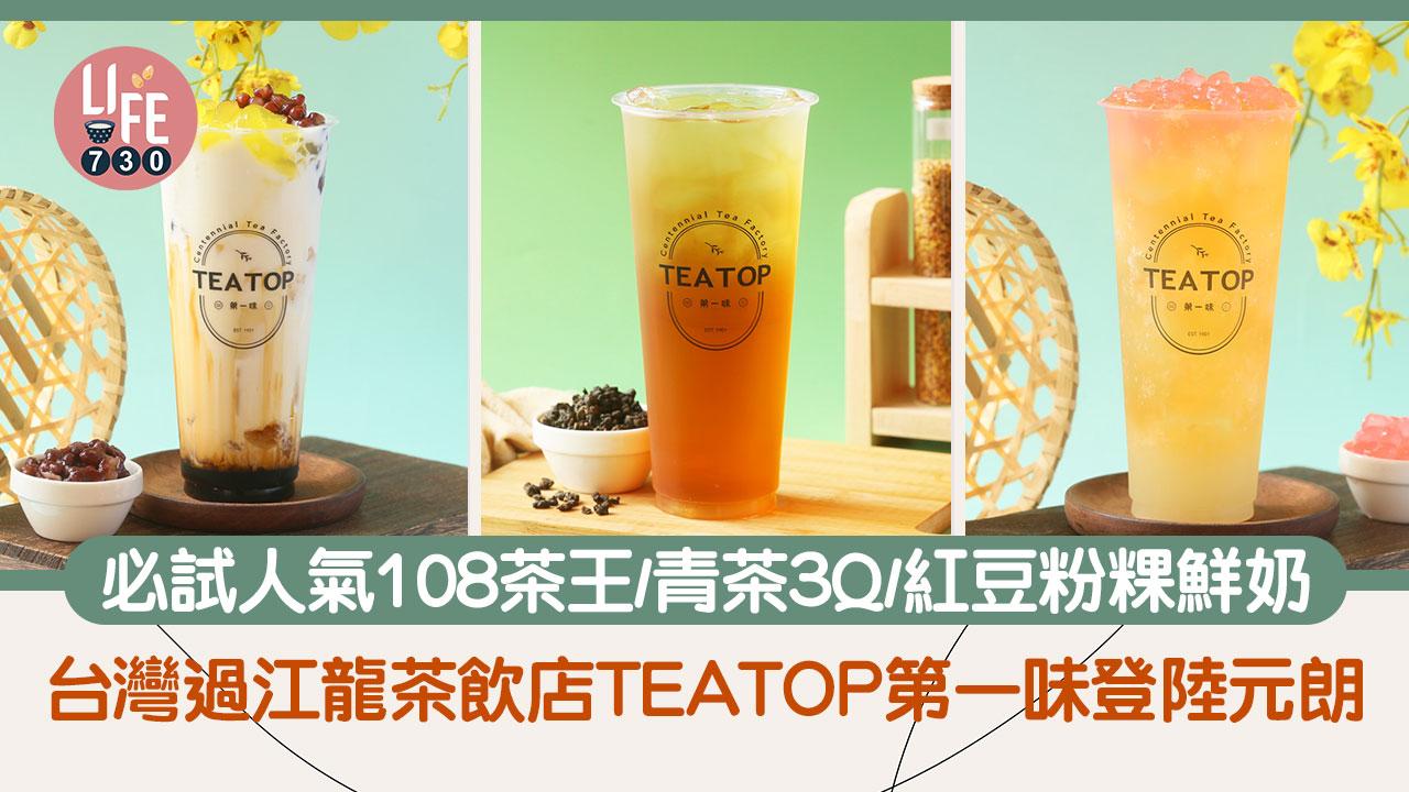台灣過江龍｜手搖茶飲店「TEATOP 第一味」登陸元朗！必試人氣108茶王／青茶3Q／紅豆粉粿鮮奶