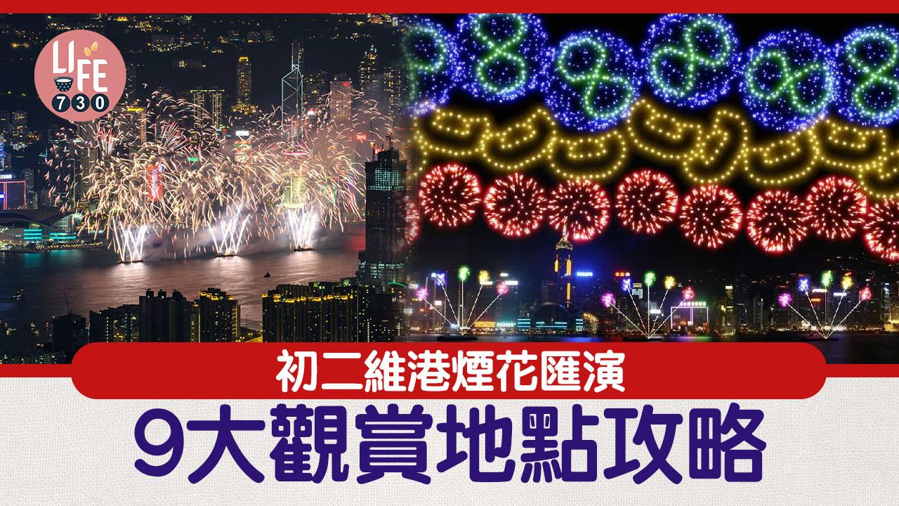 初二煙花觀賞地點｜龍年維港煙花匯演 9大觀賞地點好去處攻略 