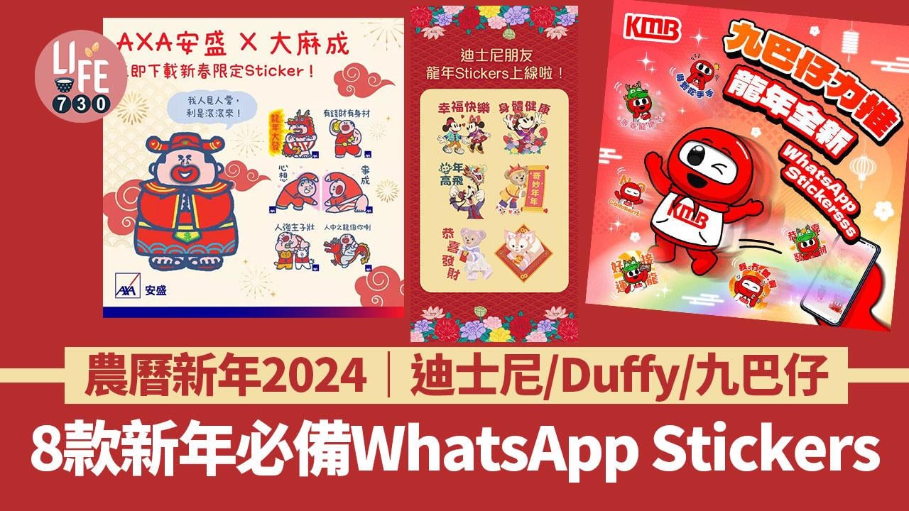 農曆新年2024｜8款新年必備WhatsApp Stickers 迪士尼/Duffy/九巴仔【附下載方法】
