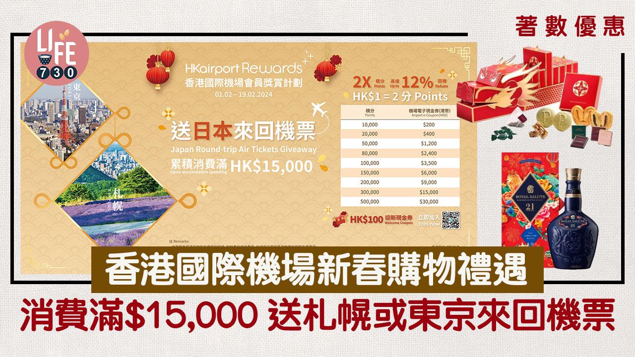 送機票｜香港國際機場新春購物禮遇 消費滿$15,000 送札幌或東京來回機票