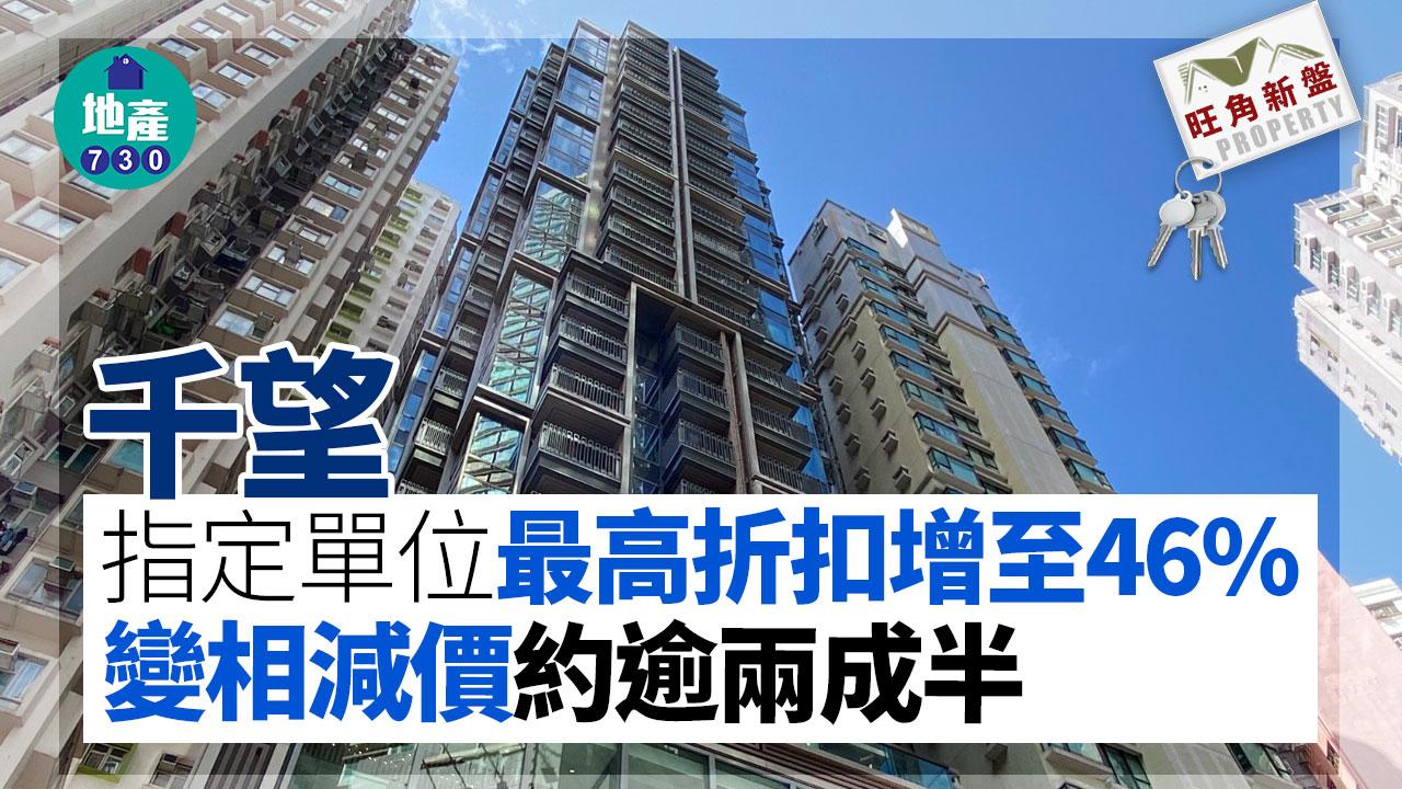 千望指定單位最高折扣增至46% 變相減價逾兩成半｜旺角新盤