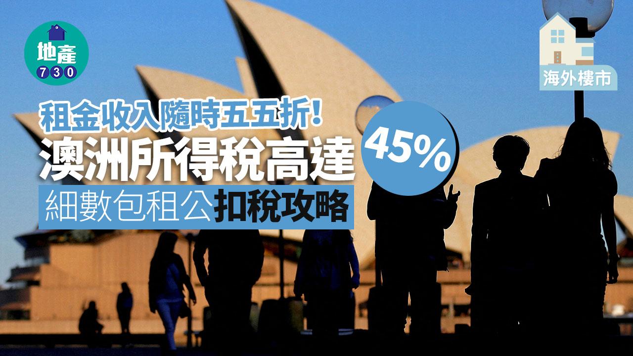 海外樓市｜租金收入隨時五五折！澳洲所得稅高達45% 細數包租公扣稅攻略