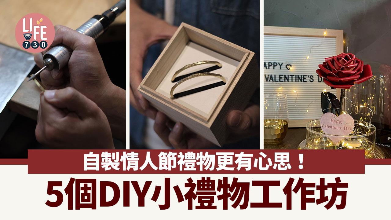 情人節禮物自己整！ 盤點5個DIY小禮物工作坊 皮玫瑰花/ DIY對戒