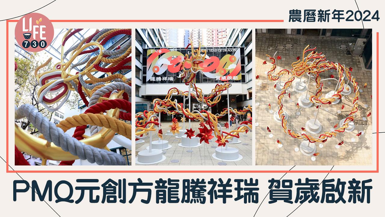 農曆新年2024｜PMQ元創方龍騰祥瑞 賀歲啟新