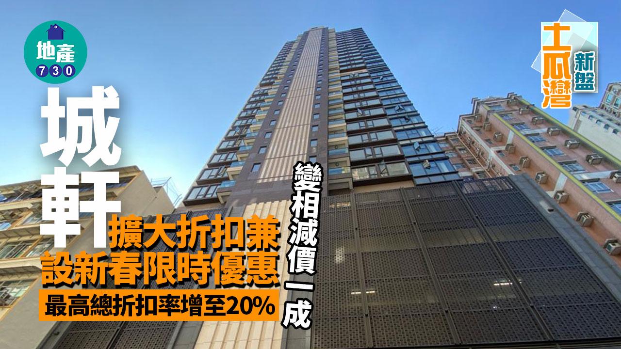城軒擴大折扣兼設新春限時優惠 最高總折扣率增至20% 變相減價一成｜土瓜灣新盤