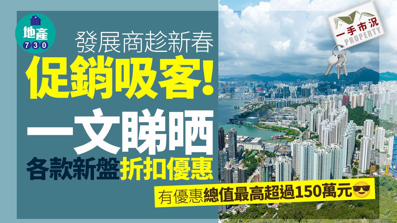 新盤趁新春紛推優惠吸客 各款折扣大紅包禮券一文睇哂！