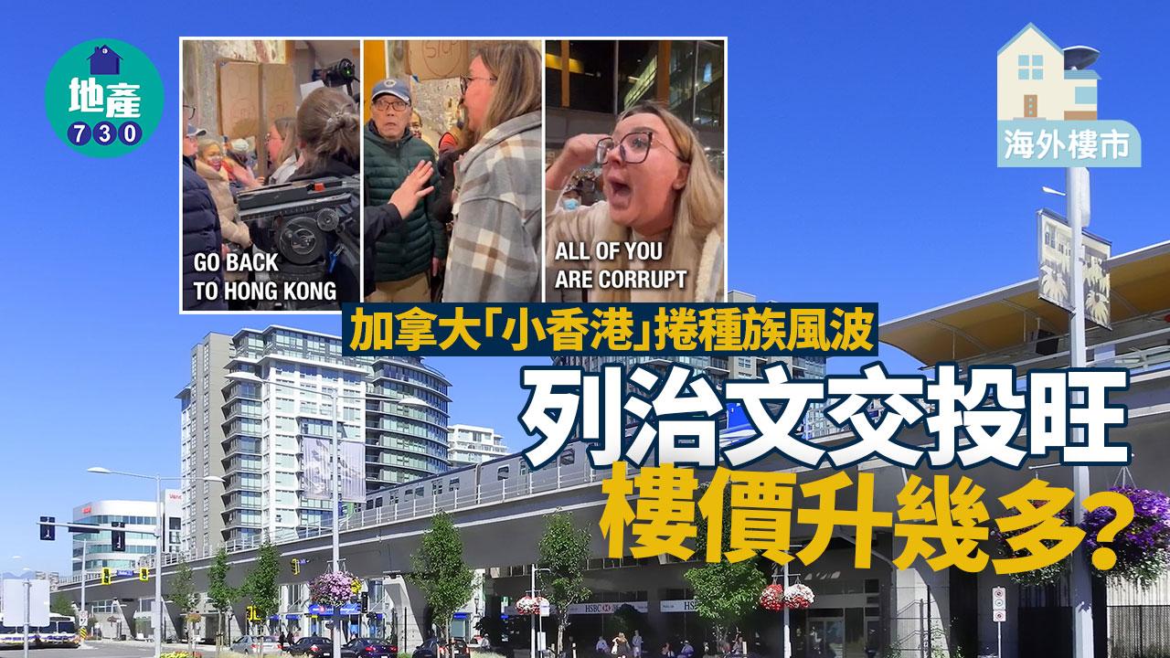 海外樓市｜加拿大「小香港」捲種族風波 列治文交投旺 樓價升幾多？