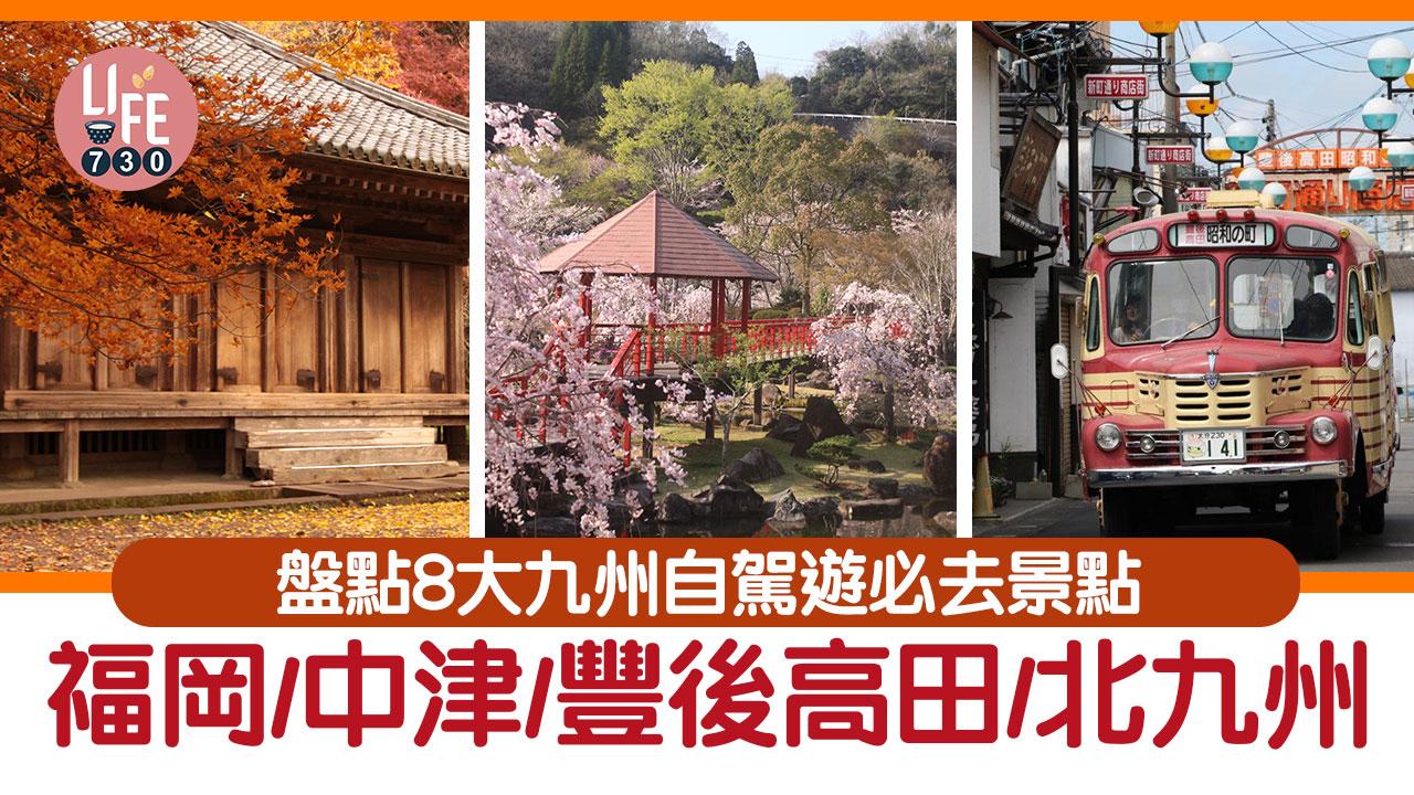 九州旅遊｜盤點8大九州自駕遊必去景點 福岡/中津/豐後高田/北九州 