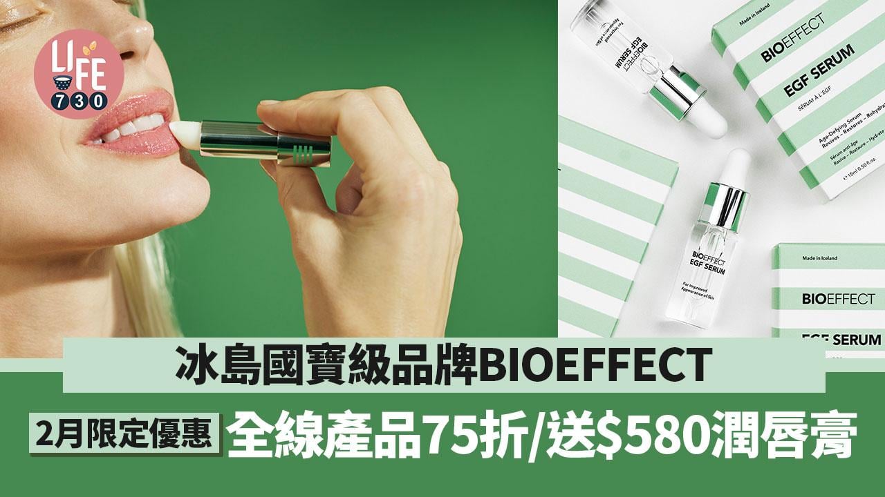 冰島國寶級護膚品牌BIOEFFECT 2月限定優惠 全線產品75折/送$580潤唇膏