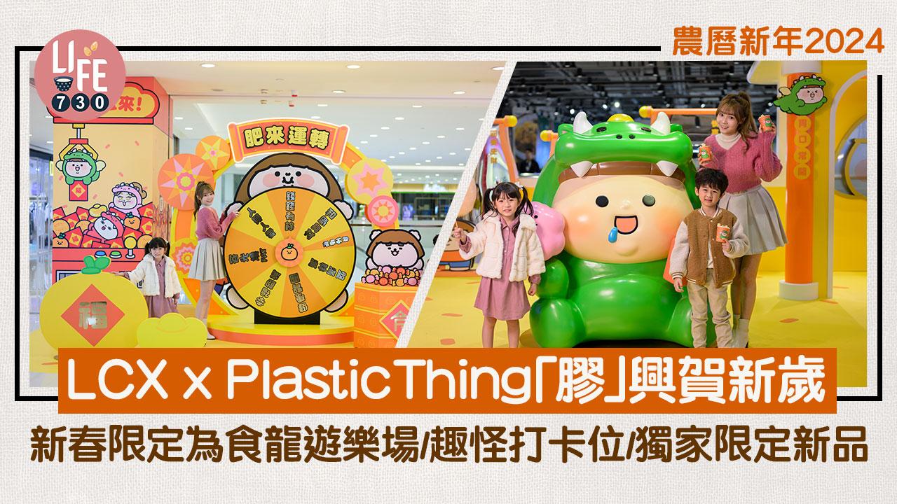 農曆新年2024｜LCX x Plastic Thing「膠」興賀新歲 新春限定為食龍遊樂場/趣怪打卡位/獨家限定新品