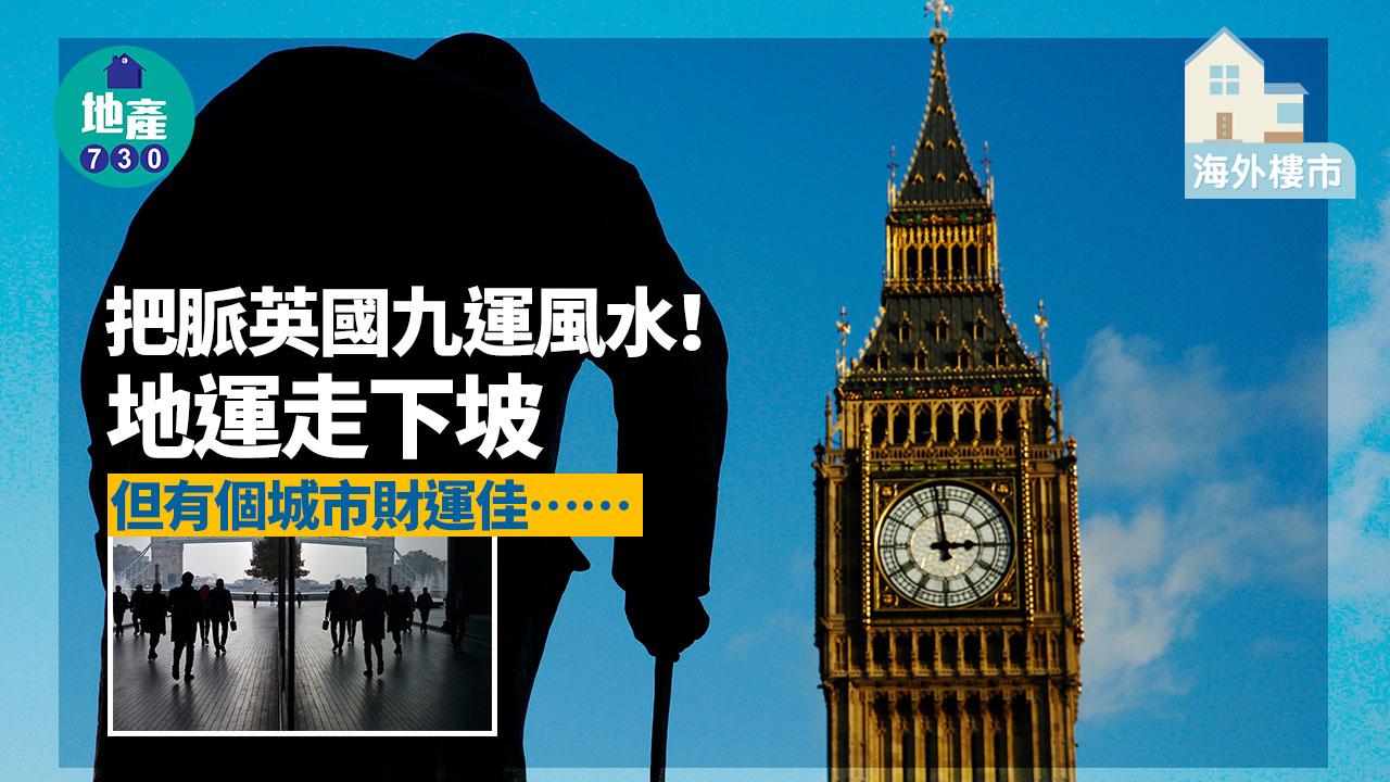 海外樓市｜把脈英國九運風水！地運走下坡 但有個城市財運佳……
