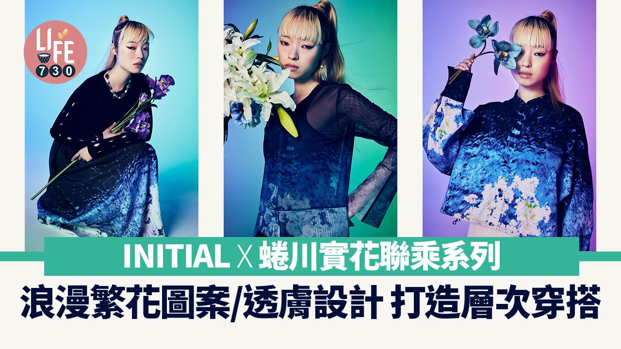 INITIAL x蜷川實花聯乘系列 浪漫繁花圖案/網紗透膚設計 打造春季層次穿搭