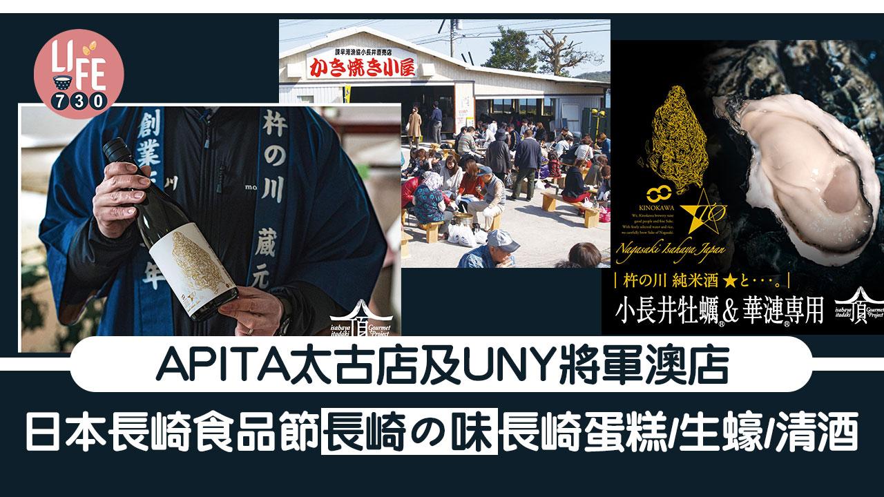 日本長崎食品節 「長崎の味」登陸APITA 太古店及 UNY 將軍澳店 長崎蛋糕/生蠔/清酒