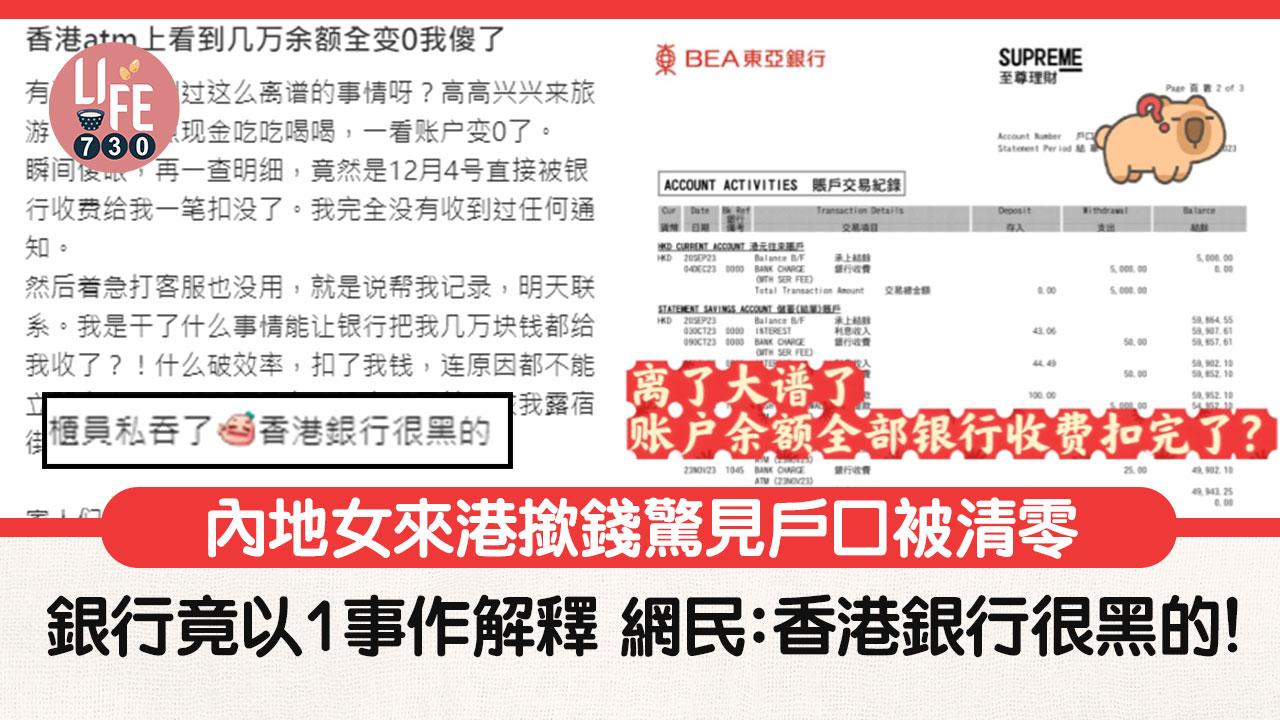網上熱話｜內地女來港撳錢驚見户口被清零 銀行竟以1事作解釋 網民：香港銀行很黑的！