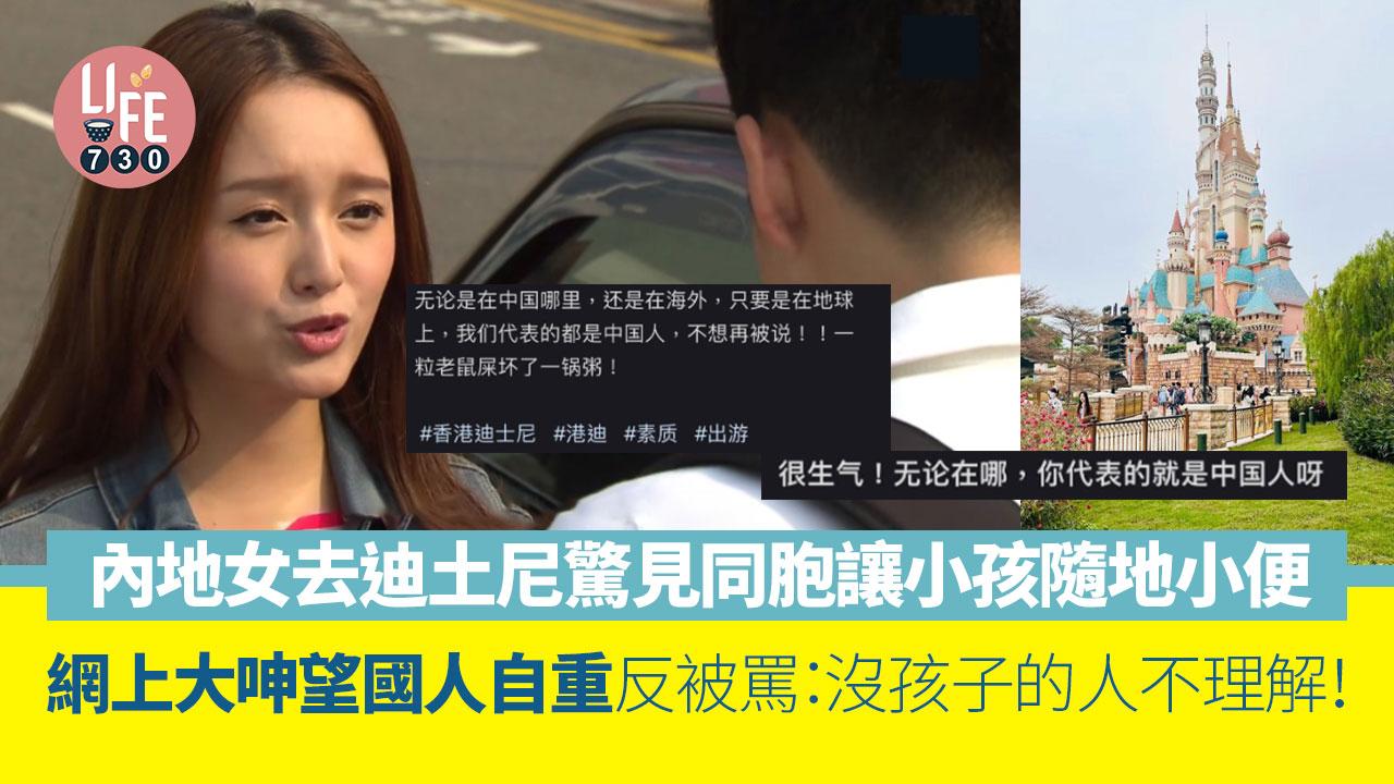網上熱話｜內地女去迪土尼驚見同胞讓小孩隨地小便 網上大呻望國人自重返被罵：沒孩子的人不理解！