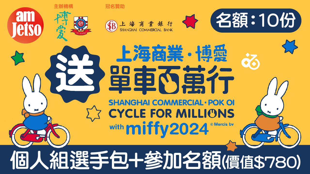 amJetso送上海商業．博愛單車百萬行 2024個人組選手包+參加名額