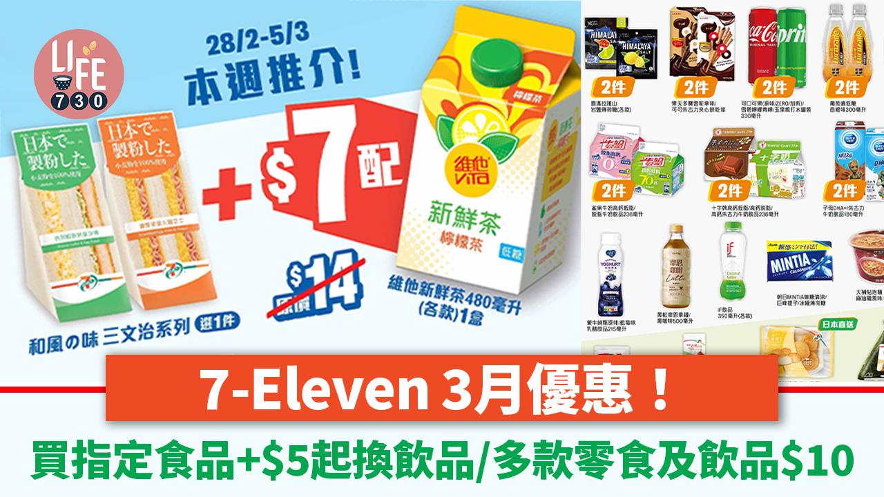 7-Eleven 3月優惠！買指定食品加$5換飲品／多款零食及飲品只售$10