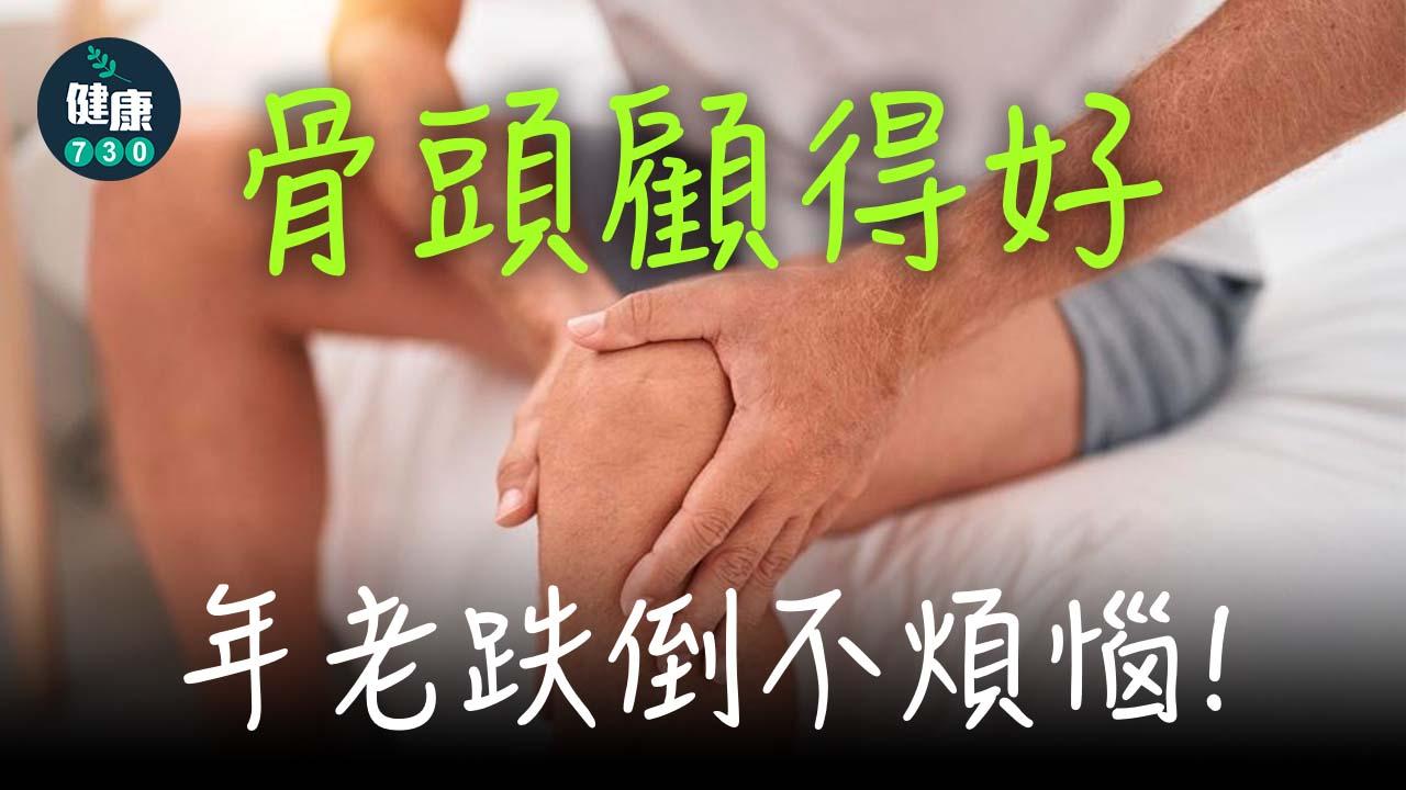 骨質疏鬆症｜骨頭顧得好，年老跌倒不煩惱
