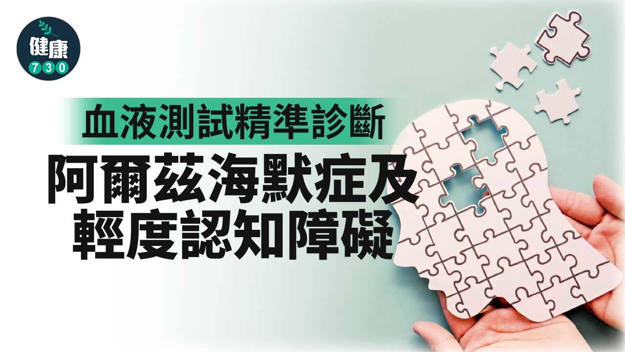 血液測試精準診斷阿爾茲海默症及輕度認知障礙