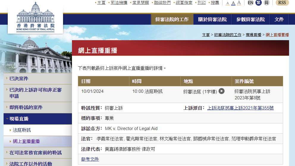 司法機構會再次試行網上直播法庭程序　直播2宗終審法院上訴案件