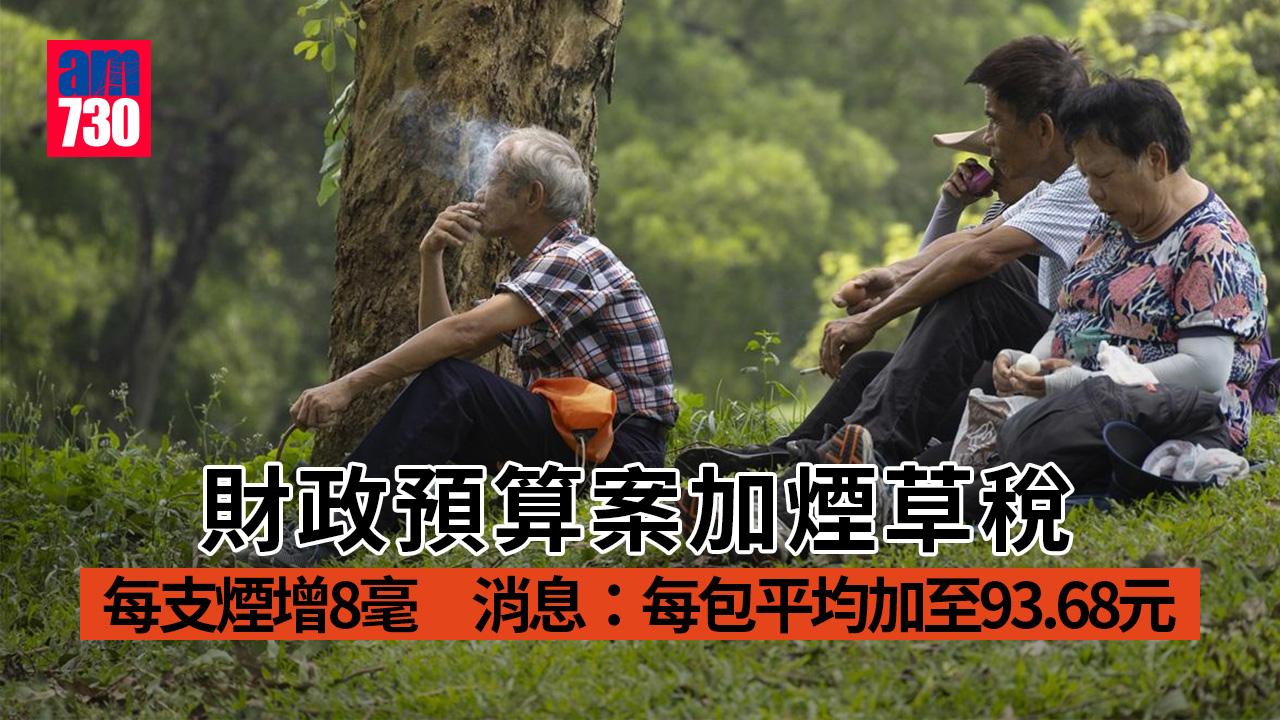 財政預算案2024・香煙加價｜煙草稅每支煙增8毫　消息：每包平均加三成至93.68元