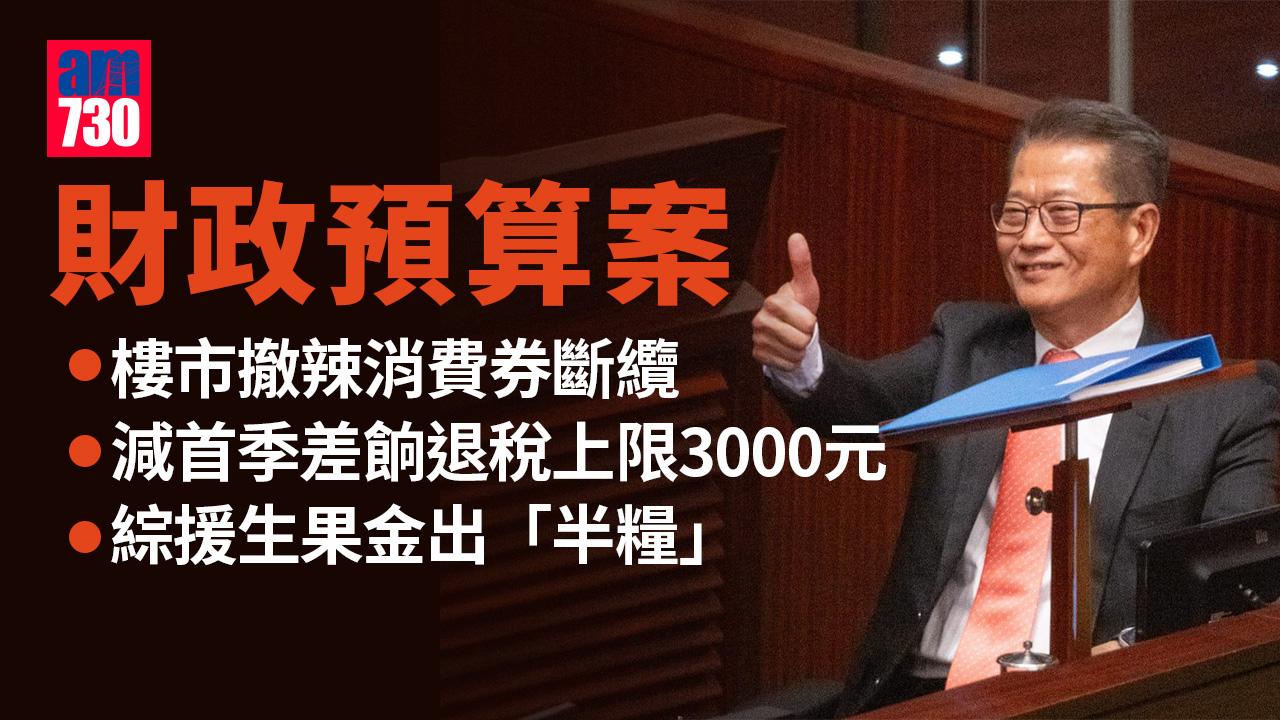 財政預算案2024｜樓市撤辣消費券斷纜　減首季差餉退稅上限3000元　綜援生果金出「半糧」　今年派糖你有冇份？