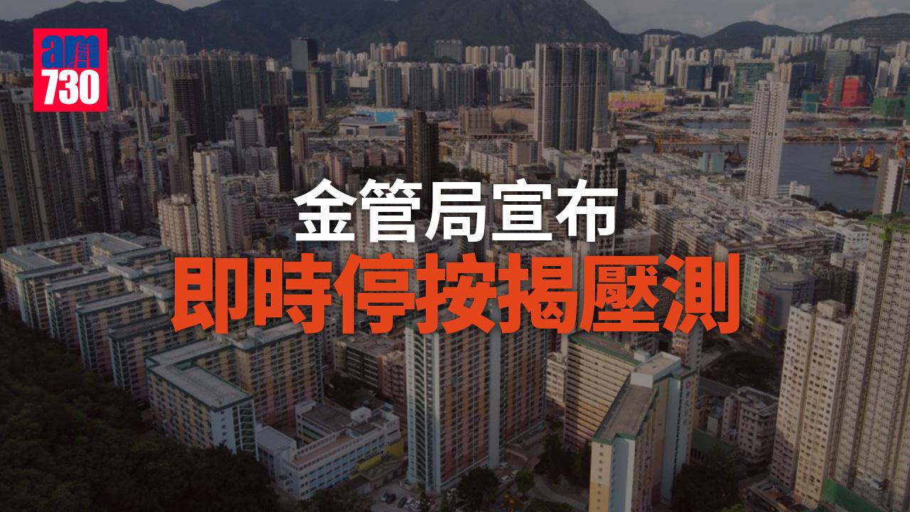 金管局：3000萬以下自用住宅按揭成數上限調整至七成　即時停按揭壓測