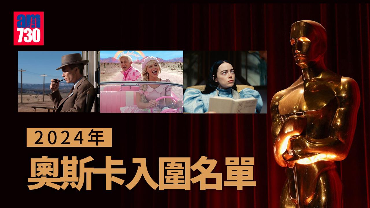 奧斯卡2024入圍名單｜《奧本海默》獲最多13項提名 瑪歌羅比無緣角逐影后
