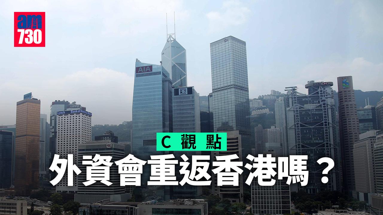 外資會重返香港嗎？