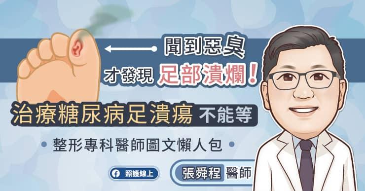 聞到惡臭，才發現足部潰爛！治療糖尿病足潰瘍不能等，整形專科醫生圖文懶人包