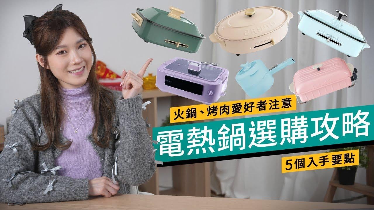 電熱鍋購買攻略｜火力、配件、油煙味等5大考慮因素
