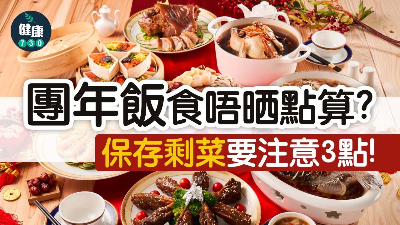 農曆新年｜團年飯食唔晒點算？保存剩菜要注意3點！