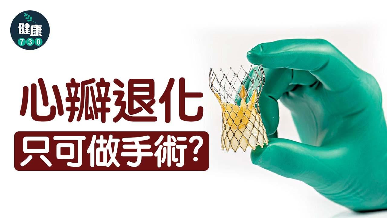 心瓣退化只可做手術？