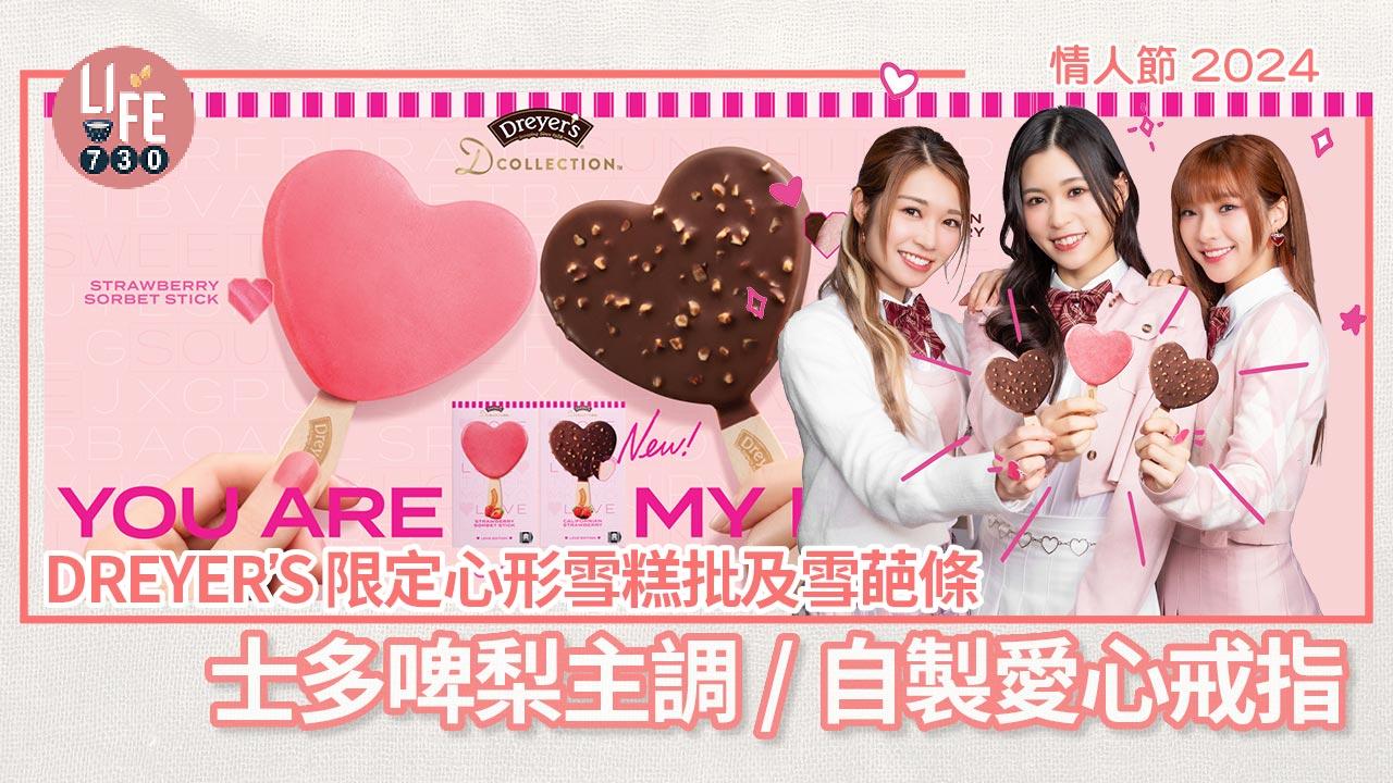 情人節2024｜DREYER’S 限定心形雪糕批及雪葩條 士多啤梨主調/自製愛心戒指