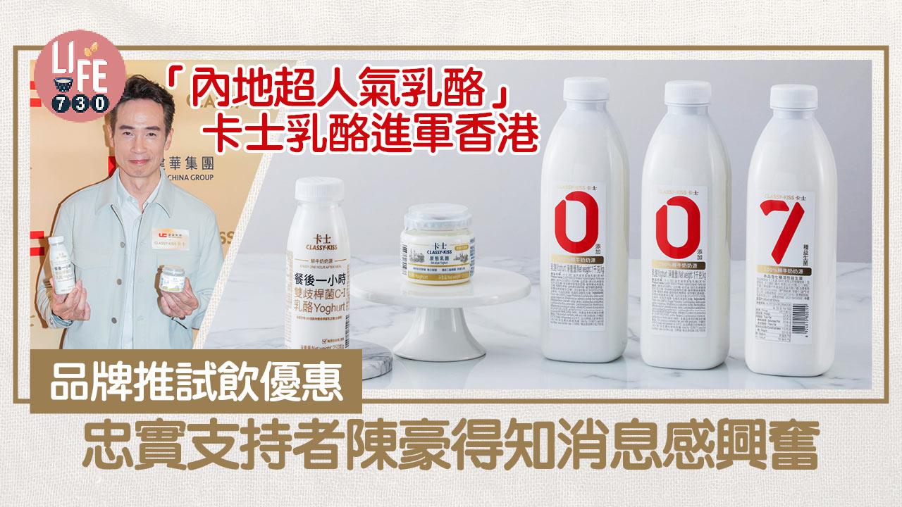 新品速遞｜「內地超人氣乳酪」卡士乳酪進軍香港 品牌推試飲優惠 忠實支持者陳豪得知消息感興奮