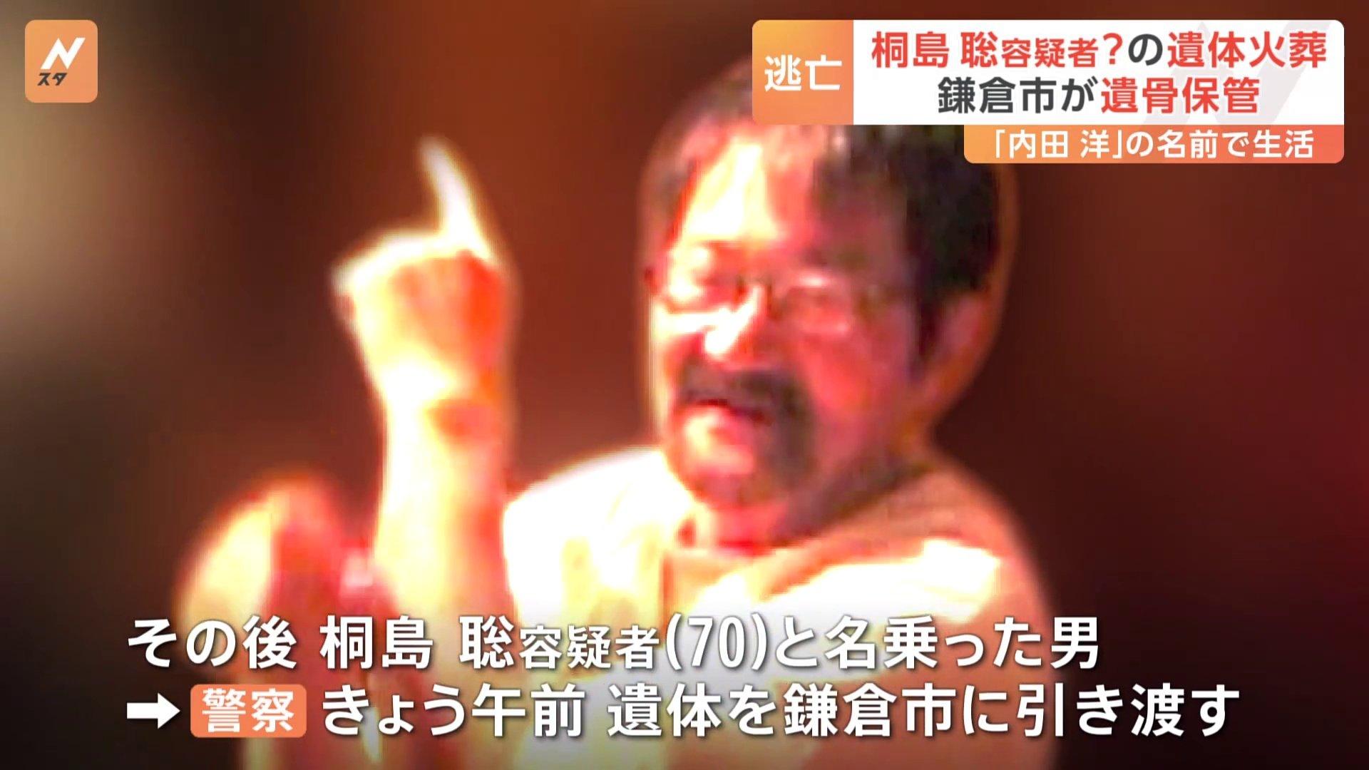 逃亡近50年的日本通緝犯桐島聰已被火化。(新聞截圖)