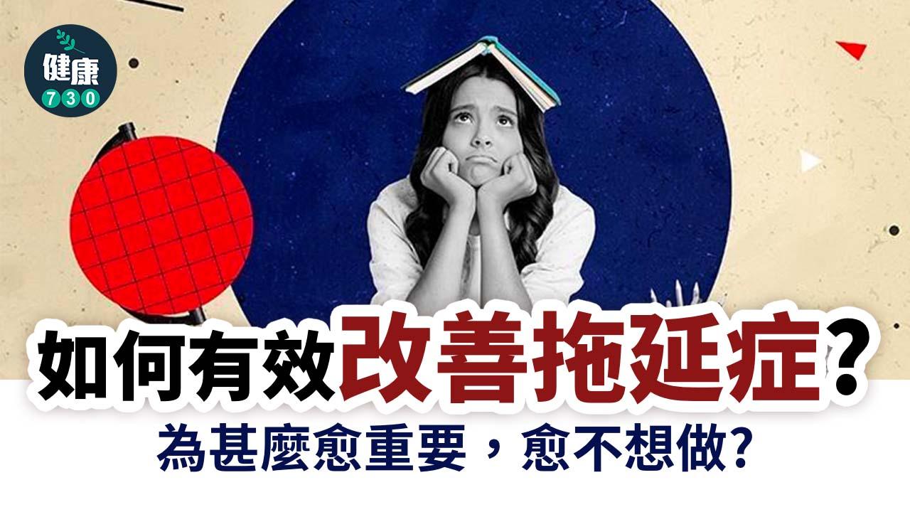 為甚麼愈重要，愈不想做？ 如何有效改善拖延症？