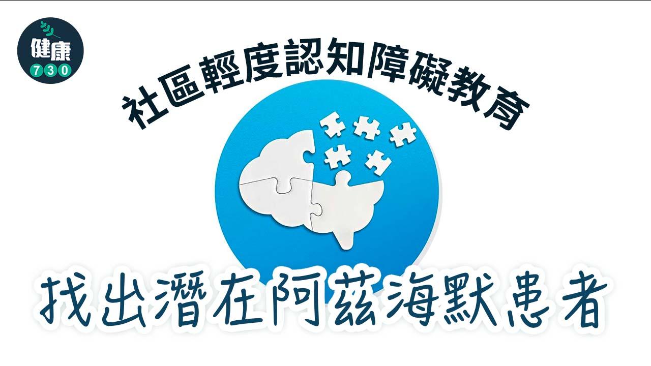 社區輕度認知障礙教育 找出潛在阿茲海默患者
