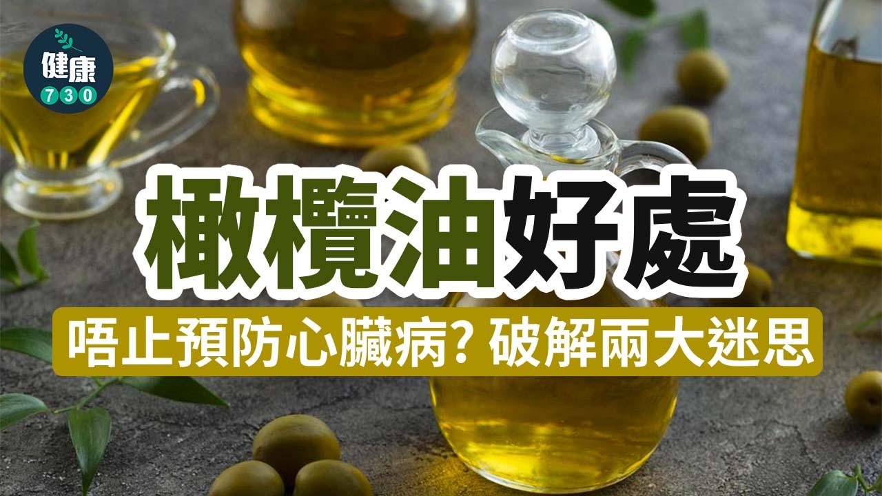 橄欖油好處唔止預防心臟病？高溫易致癌？破解兩大迷思