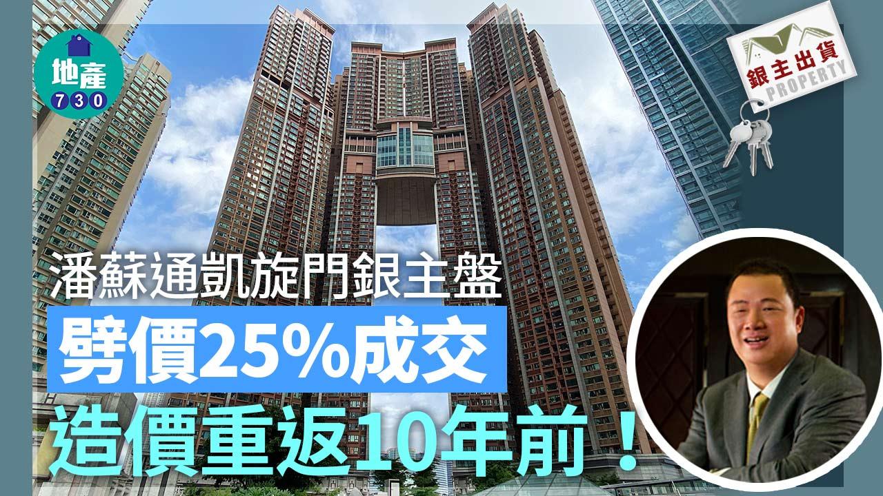 潘蘇通凱旋門銀主貨劈價25%成交 造價重返10年前