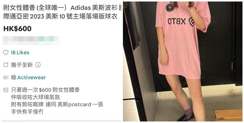 一名女球迷穿上美斯的國際邁亞密波衫赴大球場睇波後，未知是否大失所望，於二手平台Carousell以600元放售波衫，更標明「附女性體香 (全球唯一）美斯波衫」。