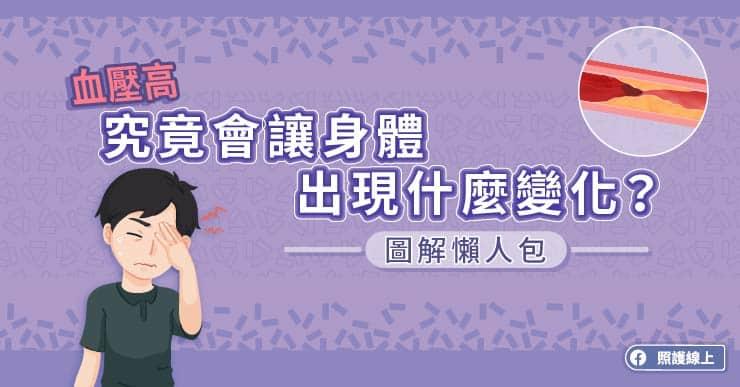 血壓高，究竟會讓身體出現什麼變化？圖解懶人包