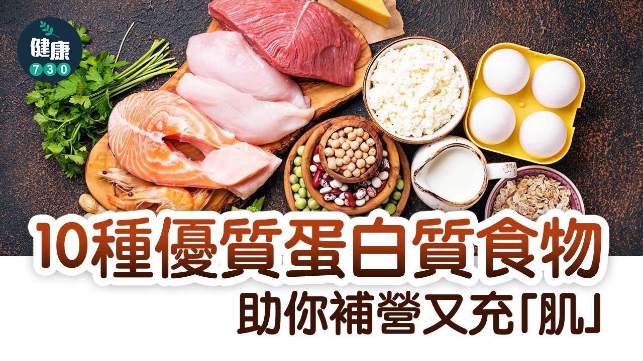 揀啱食物 10種優質蛋白質 助你補營又充「肌」