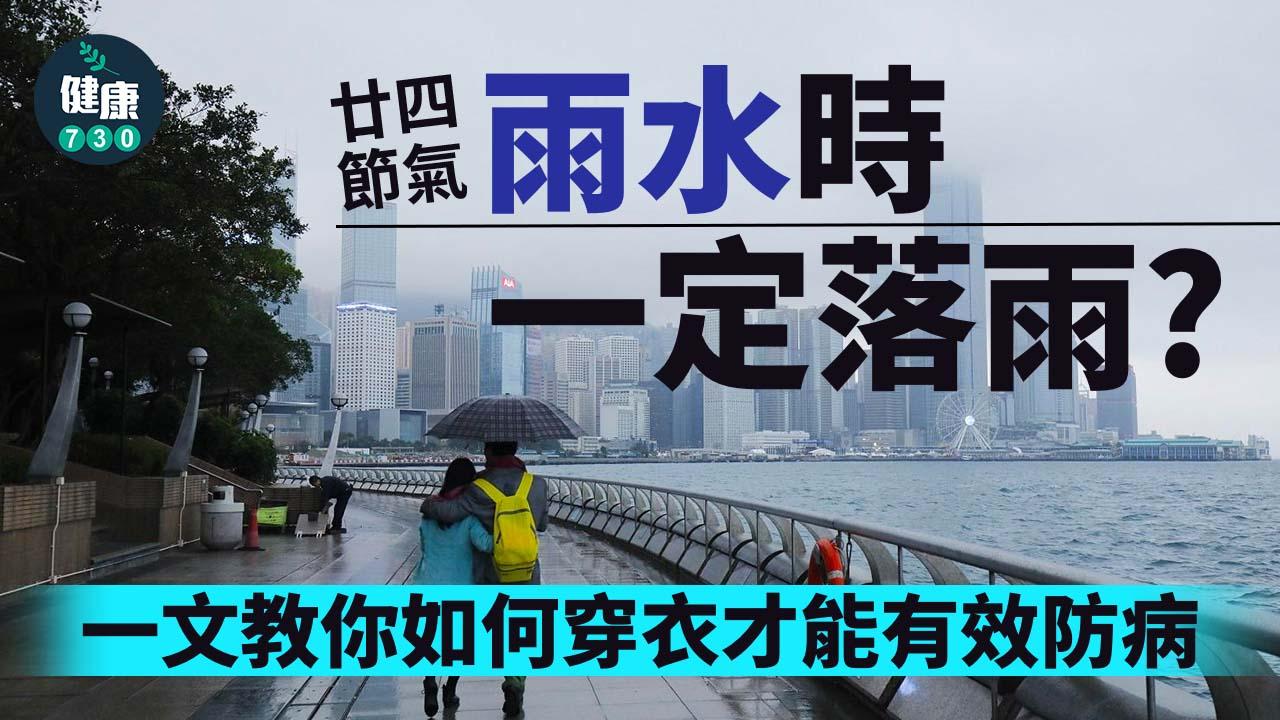 廿四節氣｜雨水時一定落雨？一文教你如何穿衣才能有效防病