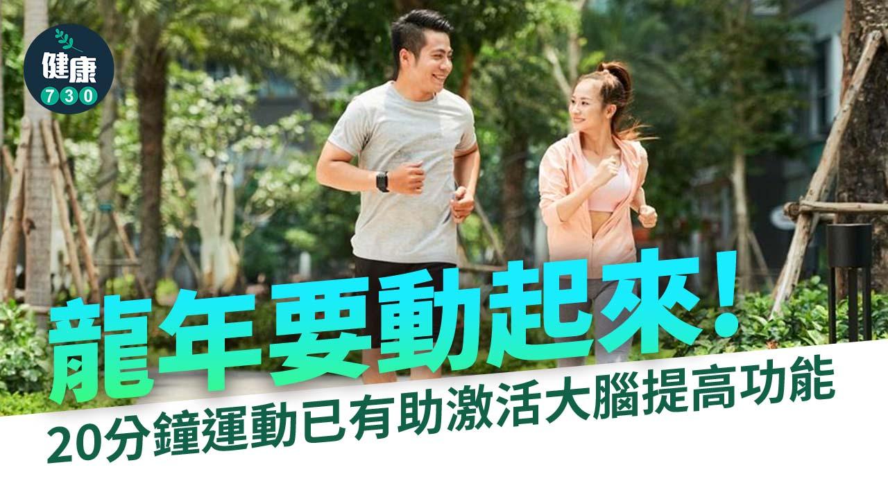 龍年要動起來 20分鐘運動已有助激活大腦提高功能