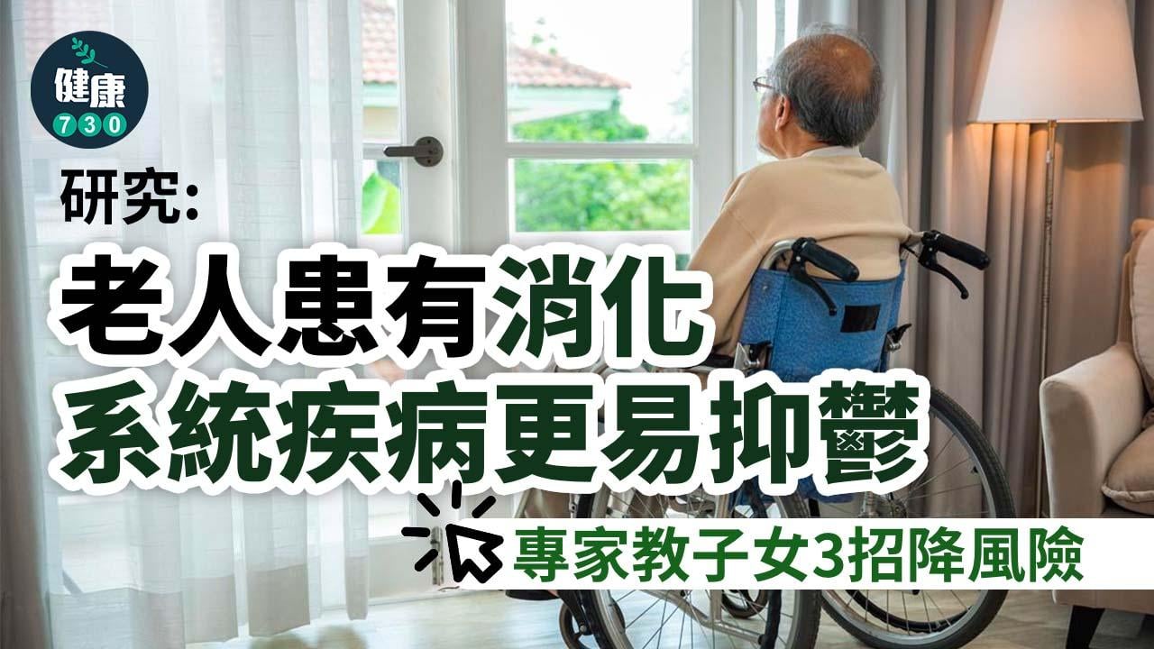 研究：老人患有消化系統疾病更易抑鬱！專家教子女3招降風險