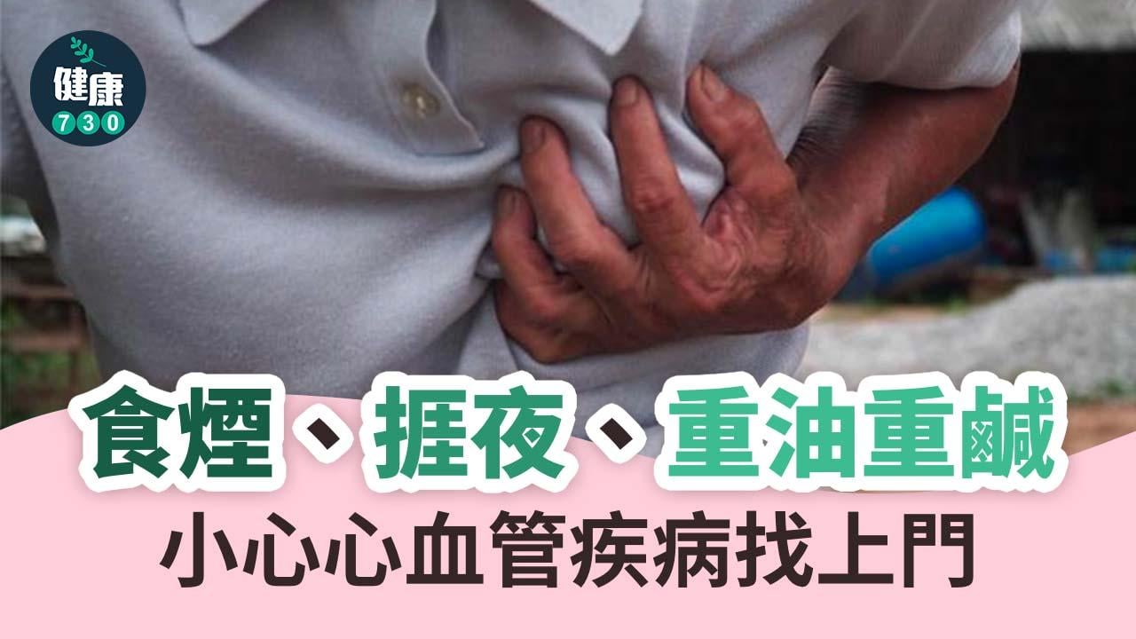 食煙、捱夜、重油重鹹　小心心血管疾病找上門